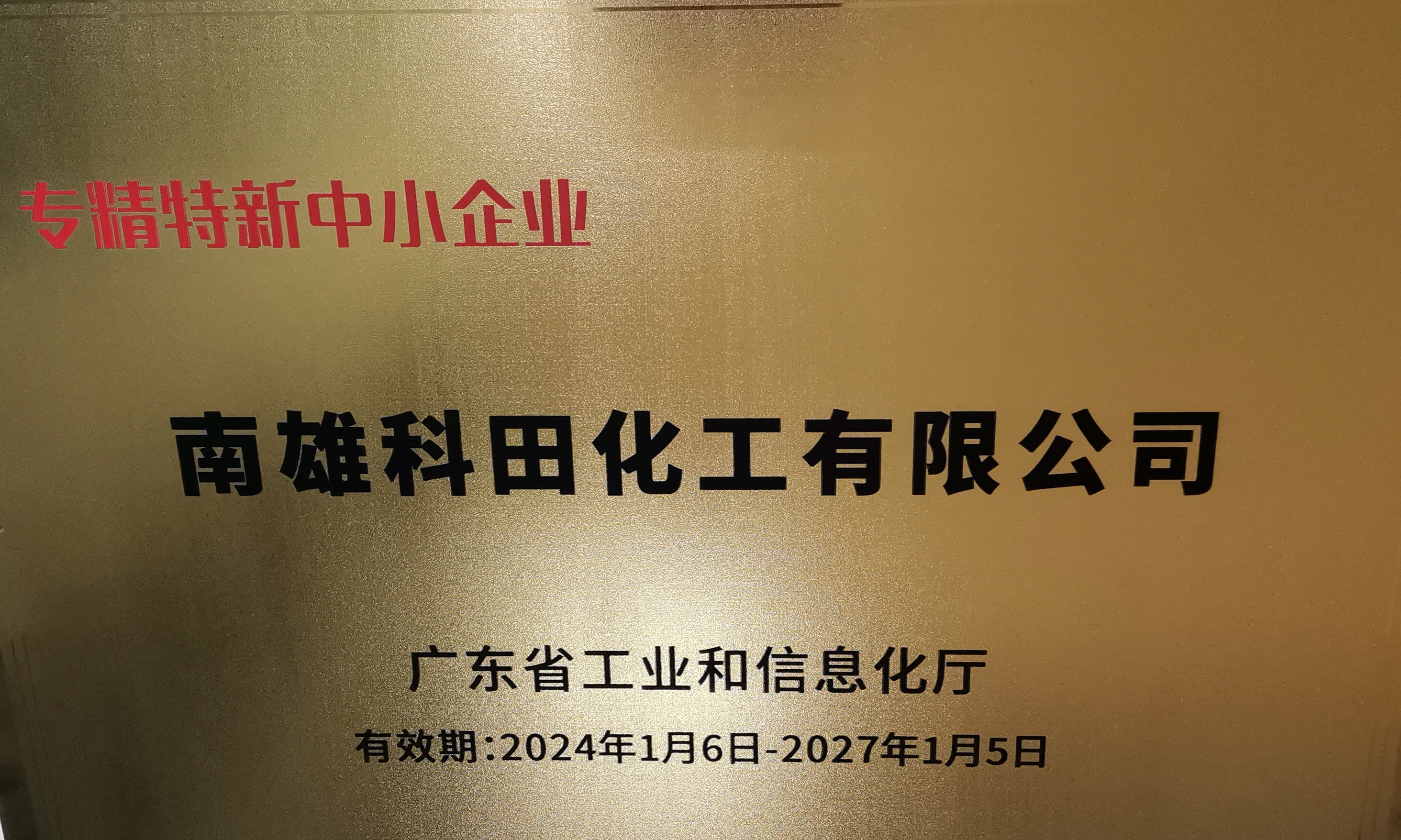 专精特新中小企业