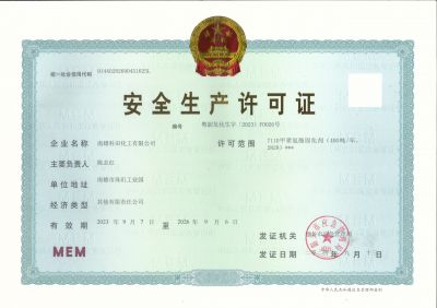 安全生产许可证
